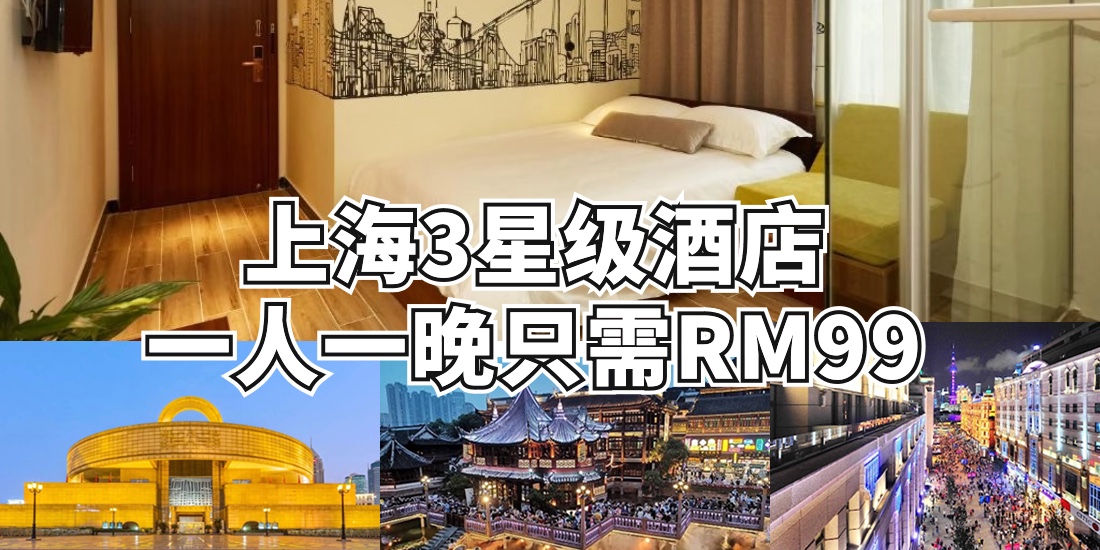 上海3星级酒店一人一晚只需RM99