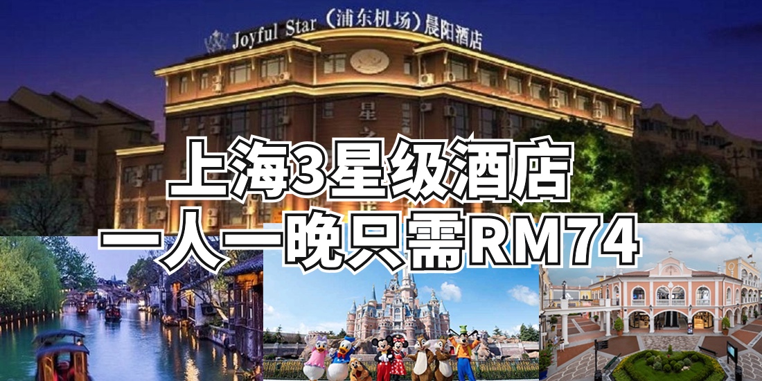 上海3星级酒店一人一晚只需RM74